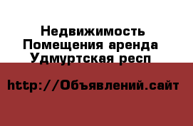 Недвижимость Помещения аренда. Удмуртская респ.